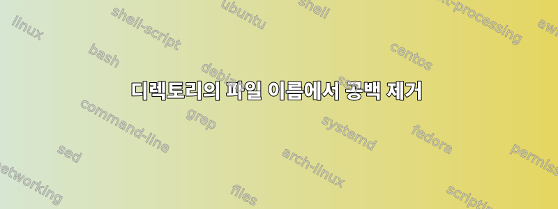 디렉토리의 파일 이름에서 공백 제거