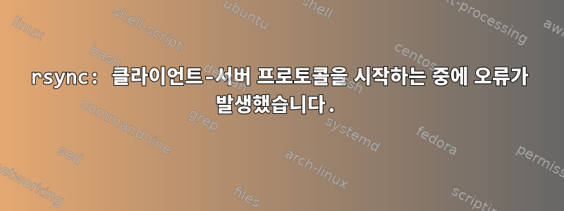 rsync: 클라이언트-서버 프로토콜을 시작하는 중에 오류가 발생했습니다.