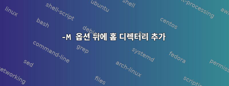 -M 옵션 뒤에 홈 디렉터리 추가