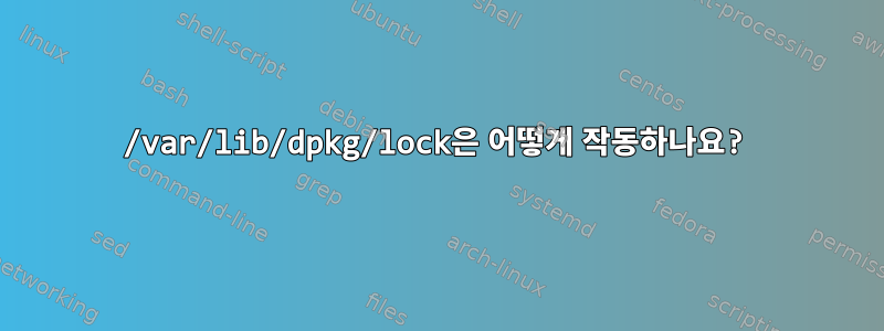 /var/lib/dpkg/lock은 어떻게 작동하나요?