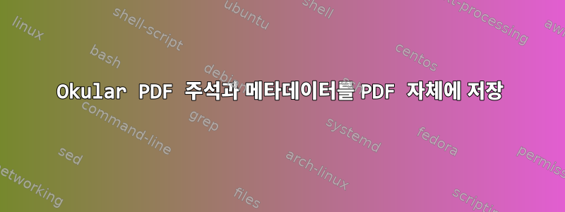 Okular PDF 주석과 메타데이터를 PDF 자체에 저장