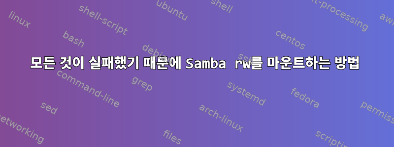 모든 것이 실패했기 때문에 Samba rw를 마운트하는 방법