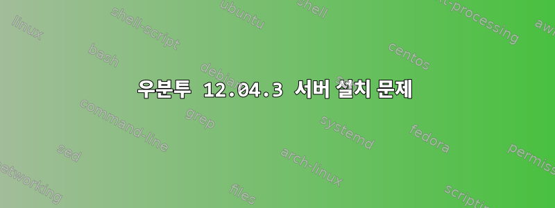 우분투 12.04.3 서버 설치 문제