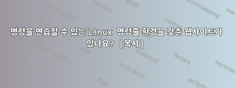 명령을 연습할 수 있는 Linux 명령줄 환경을 갖춘 웹사이트가 있나요? [복사]