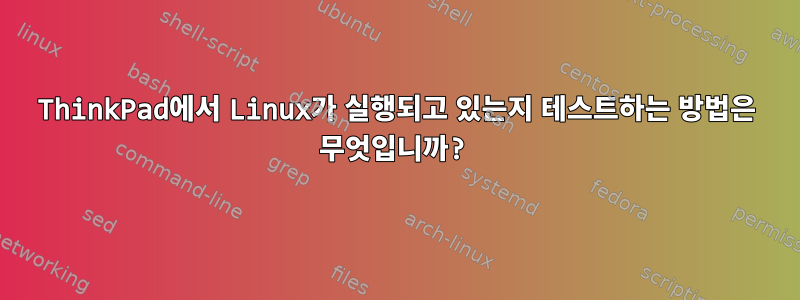 ThinkPad에서 Linux가 실행되고 있는지 테스트하는 방법은 무엇입니까?