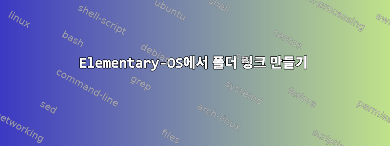 Elementary-OS에서 폴더 링크 만들기