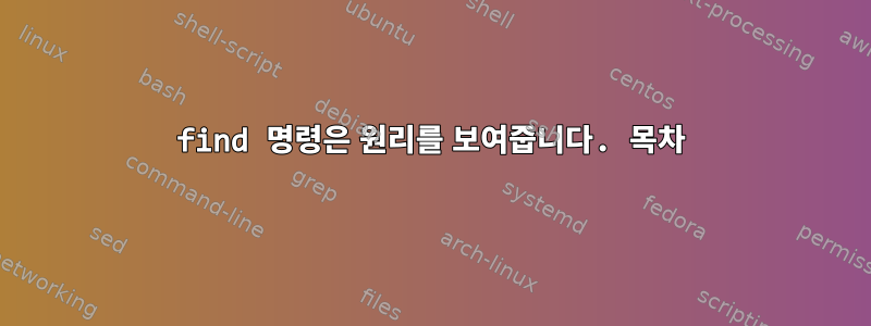 find 명령은 원리를 보여줍니다. 목차