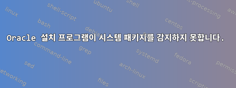 Oracle 설치 프로그램이 시스템 패키지를 감지하지 못합니다.