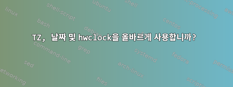 TZ, 날짜 및 hwclock을 올바르게 사용합니까?