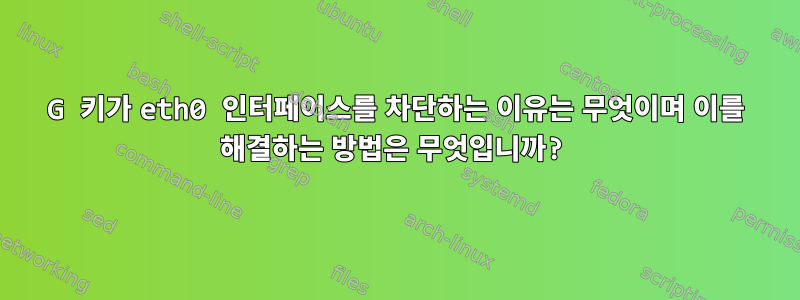 3G 키가 eth0 인터페이스를 차단하는 이유는 무엇이며 이를 해결하는 방법은 무엇입니까?