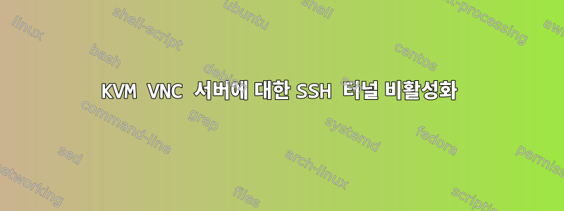 KVM VNC 서버에 대한 SSH 터널 비활성화