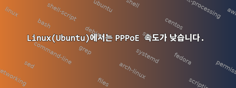 Linux(Ubuntu)에서는 PPPoE 속도가 낮습니다.