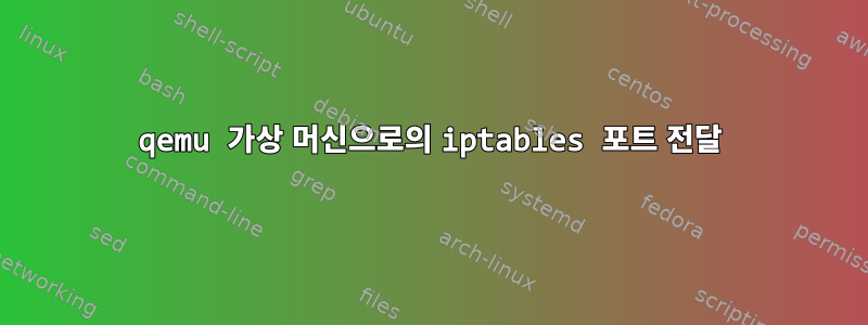 qemu 가상 머신으로의 iptables 포트 전달