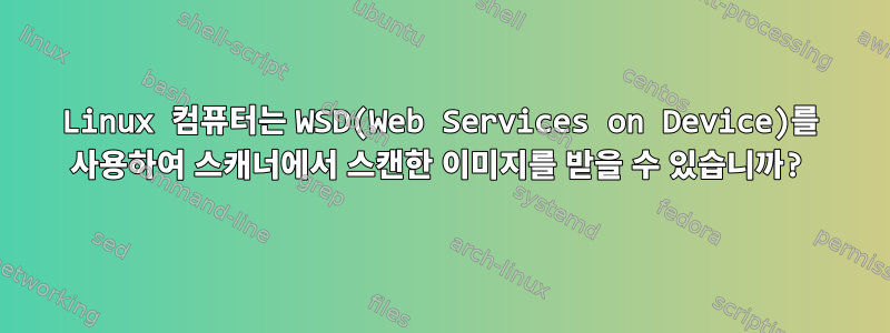 Linux 컴퓨터는 WSD(Web Services on Device)를 사용하여 스캐너에서 스캔한 이미지를 받을 수 있습니까?