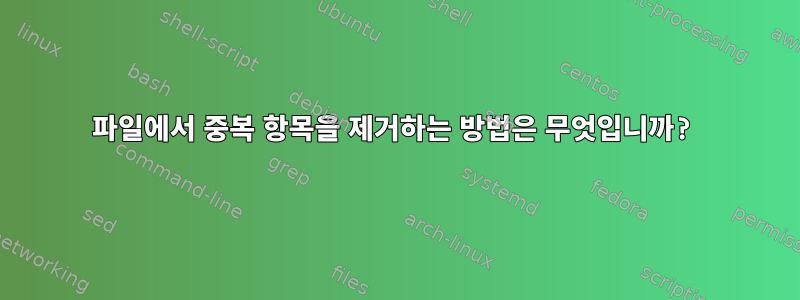 파일에서 중복 항목을 제거하는 방법은 무엇입니까?