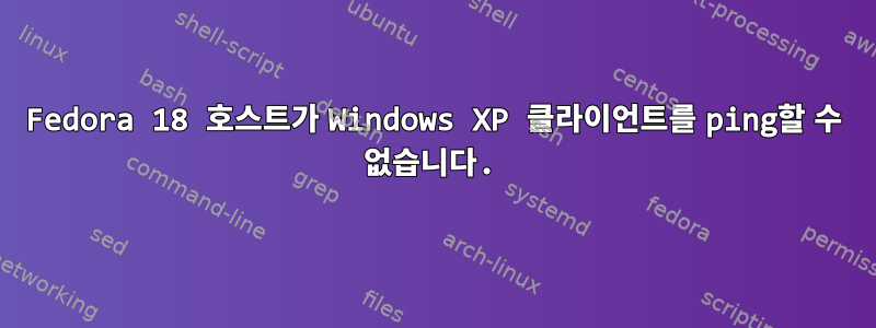 Fedora 18 호스트가 Windows XP 클라이언트를 ping할 수 없습니다.