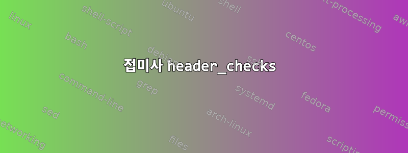 접미사 header_checks