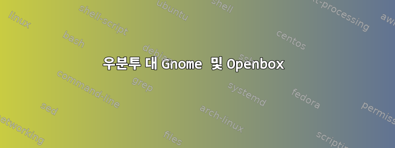 우분투 대 Gnome 및 Openbox