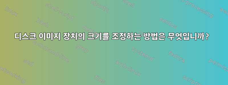 디스크 이미지 장치의 크기를 조정하는 방법은 무엇입니까?