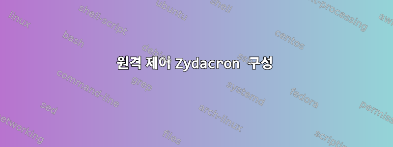 원격 제어 Zydacron 구성