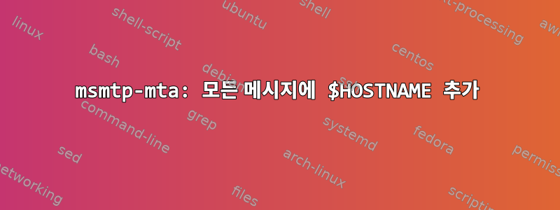 msmtp-mta: 모든 메시지에 $HOSTNAME 추가