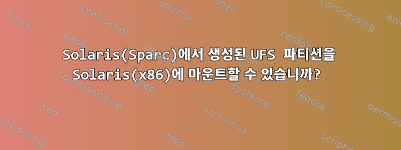 Solaris(Sparc)에서 생성된 UFS 파티션을 Solaris(x86)에 마운트할 수 있습니까?