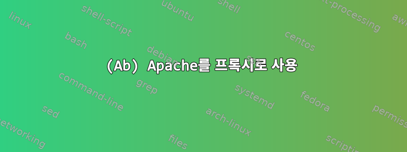 (Ab) Apache를 프록시로 사용