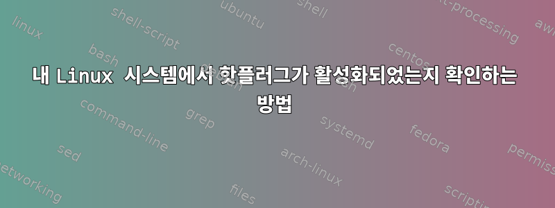 내 Linux 시스템에서 핫플러그가 활성화되었는지 확인하는 방법