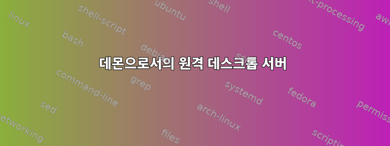 데몬으로서의 원격 데스크톱 서버