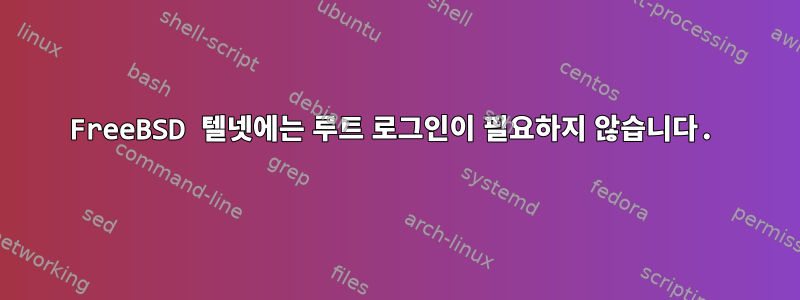 FreeBSD 텔넷에는 루트 로그인이 필요하지 않습니다.