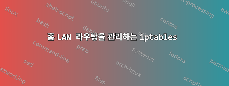 홈 LAN 라우팅을 관리하는 iptables