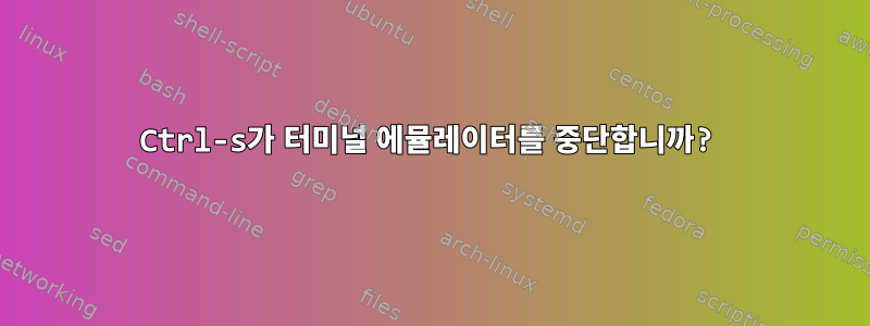 Ctrl-s가 터미널 에뮬레이터를 중단합니까?