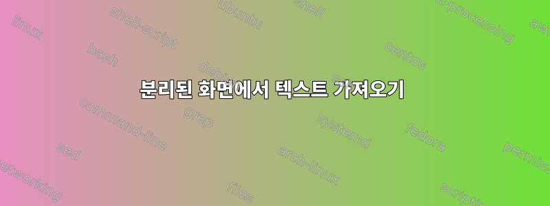 분리된 화면에서 텍스트 가져오기