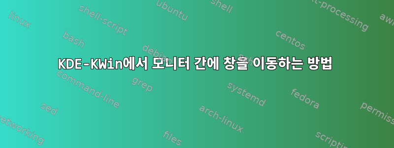 KDE-KWin에서 모니터 간에 창을 이동하는 방법