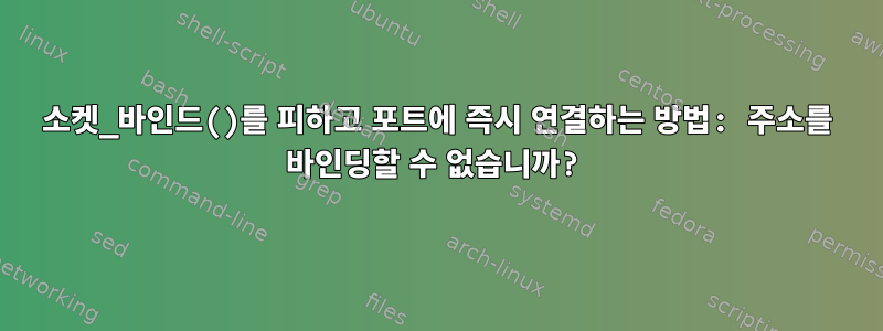 소켓_바인드()를 피하고 포트에 즉시 연결하는 방법: 주소를 바인딩할 수 없습니까?