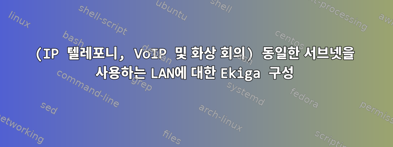 (IP 텔레포니, VoIP 및 화상 회의) 동일한 서브넷을 사용하는 LAN에 대한 Ekiga 구성