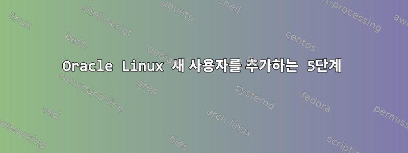 Oracle Linux 새 사용자를 추가하는 5단계