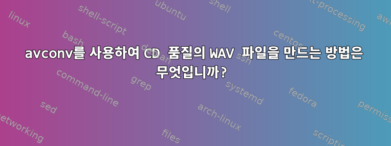 avconv를 사용하여 CD 품질의 WAV 파일을 만드는 방법은 무엇입니까?