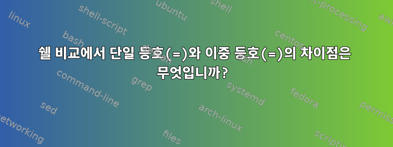 쉘 비교에서 단일 등호(=)와 이중 등호(=)의 차이점은 무엇입니까?