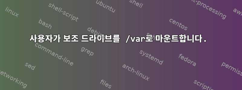 사용자가 보조 드라이브를 /var로 마운트합니다.