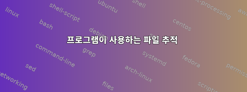 프로그램이 사용하는 파일 추적