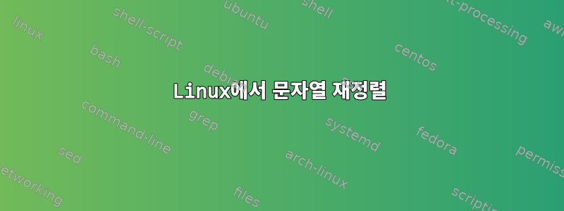 Linux에서 문자열 재정렬