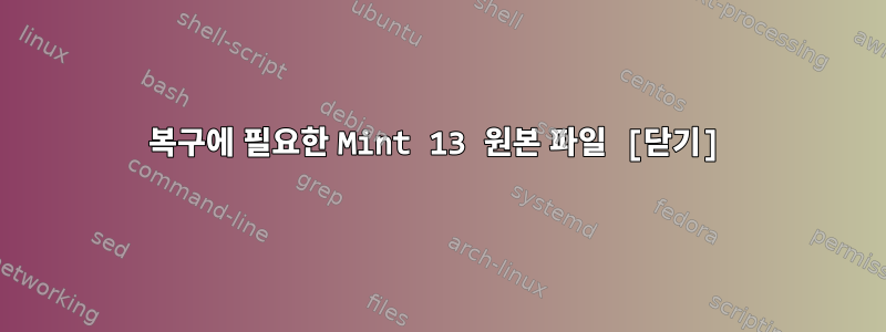 복구에 필요한 Mint 13 원본 파일 [닫기]