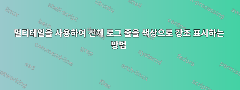 멀티테일을 사용하여 전체 로그 줄을 색상으로 강조 표시하는 방법