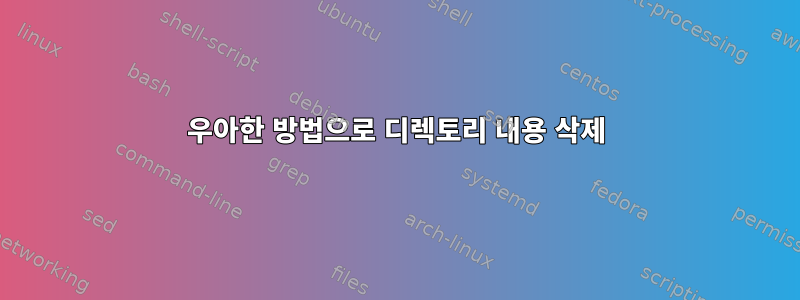 우아한 방법으로 디렉토리 내용 삭제