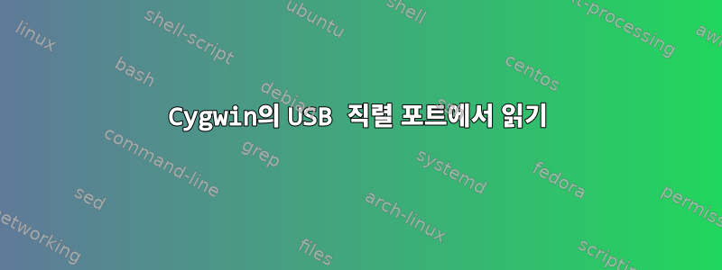 Cygwin의 USB 직렬 포트에서 읽기