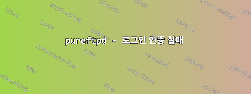 pureftpd - 로그인 인증 실패