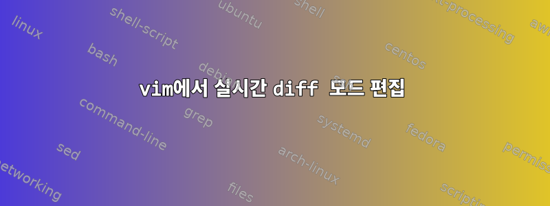 vim에서 실시간 diff 모드 편집