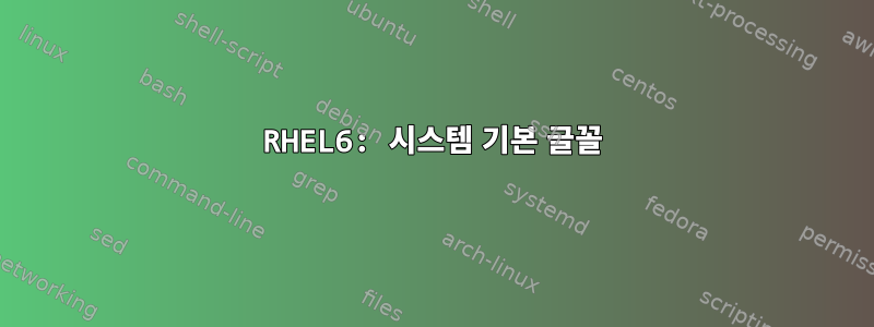 RHEL6: 시스템 기본 글꼴