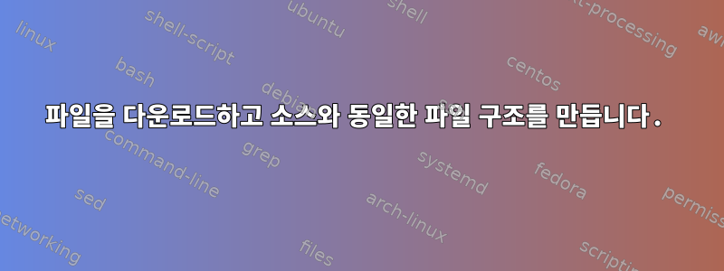 파일을 다운로드하고 소스와 동일한 파일 구조를 만듭니다.